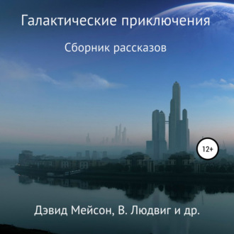 Обложка книги «Галактические приключения»