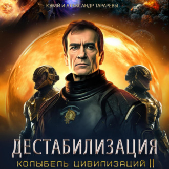 Обложка книги «Колыбель цивилизаций II. Книга 1. Дестабилизация»