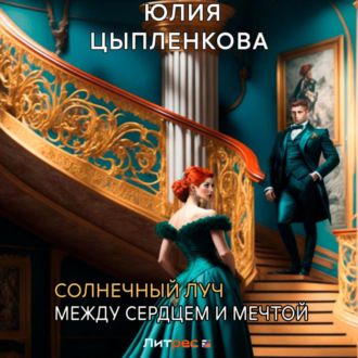 Обложка книги «Солнечный луч. Между сердцем и мечтой»