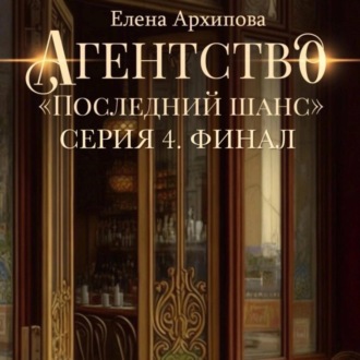 Обложка книги «Агентство «Последний шанс». Серия 4. Финал»
