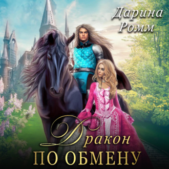 Обложка книги «Дракон по обмену»