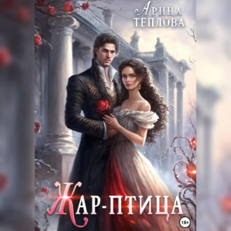 Обложка книги «Жар-птица»