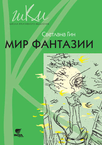 Светлана Гин. Мир фантазии. Программа и методические рекомендации по внеурочной деятельности в начальной школе. Пособие для учителя. 3 класс