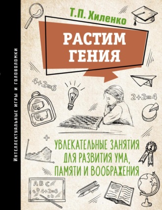 Обложка книги «Растим гения. Увлекательные занятия для развития ума, памяти и воображения»
