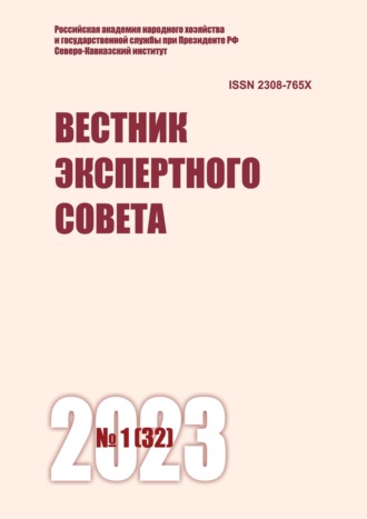Обложка книги «Вестник экспертного совета №1 (32) 2023»