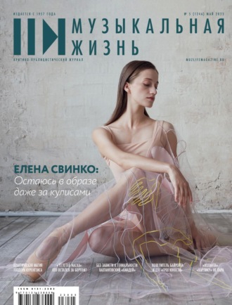 Обложка книги «Журнал «Музыкальная жизнь» №5 (1246), май 2023»