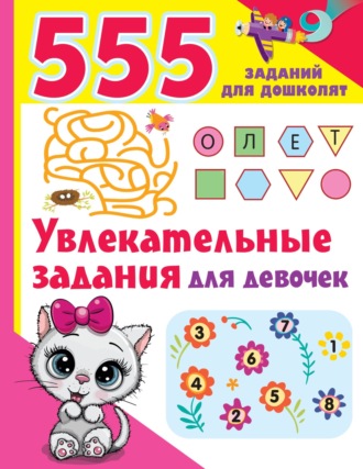 Обложка книги «Увлекательные задания для девочек»