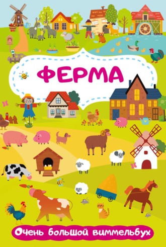 Обложка книги «Ферма. Очень большой виммельбух»