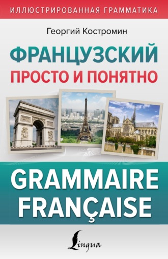 Обложка книги «Французский просто и понятно. Grammaire Française»