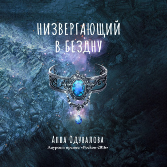 Обложка книги «Низвергающий в бездну»