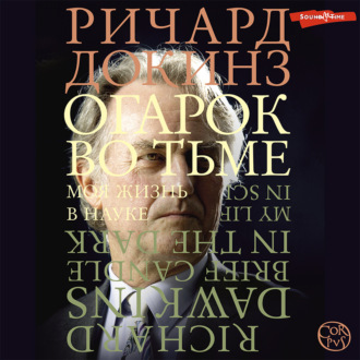 Обложка книги «Огарок во тьме. Моя жизнь в науке»
