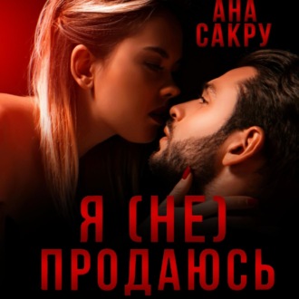 Обложка книги «Я (не) продаюсь»