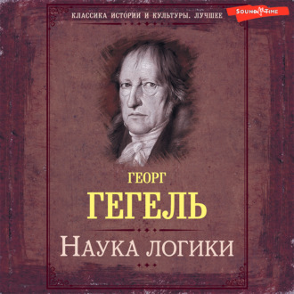 Обложка книги «Наука логики. Книга первая. Объективная логика, или учение о Бытии»