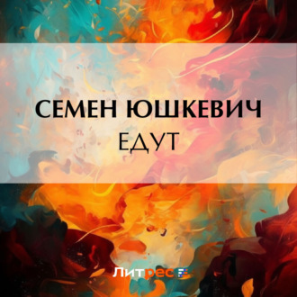 Обложка книги «Едут»