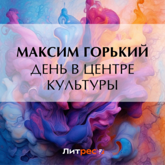 Обложка книги «День в центре культуры»