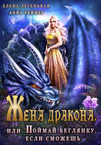 Обложка книги «Жена дракона, или Поймай беглянку, если сможешь»