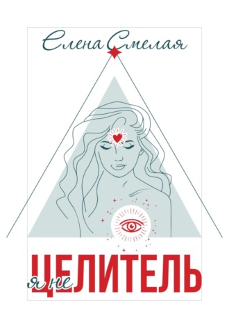 Обложка книги «Я не Целитель»