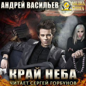 Обложка книги «Край неба»