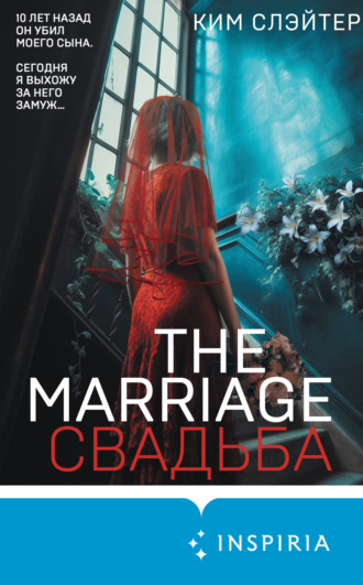 Обложка книги «The Marriage. Свадьба»