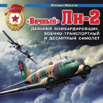 Обложка книги ««Вечный» Ли-2 – дальний бомбардировщик, военно-транспортный и десантный самолет»