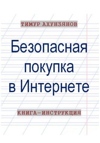 Обложка книги «Безопасная покупка в Интернете. Книга-инструкция»