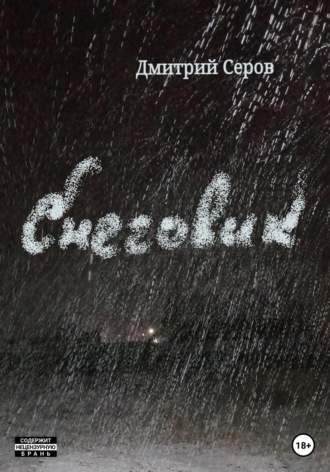 Обложка книги «Снеговик»