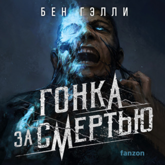 Обложка книги «Гонка за смертью»