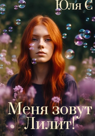 Обложка книги «Меня зовут Лилит!»