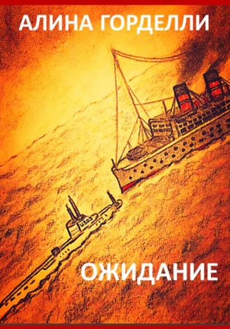 Обложка книги «Ожидание»