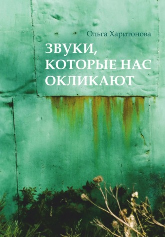 Ольга Владимировна Харитонова. Звуки, которые нас окликают