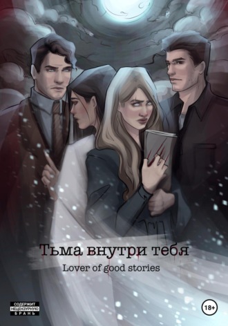 Обложка книги «Тьма внутри тебя»