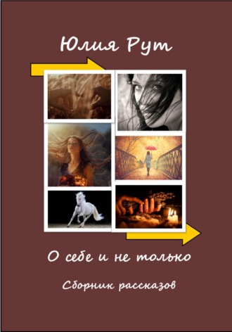 Обложка книги «О себе и не только. Сборник рассказов»