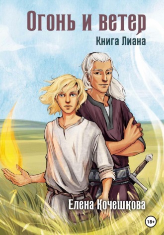 Обложка книги «Огонь и ветер. Книга Лиана»