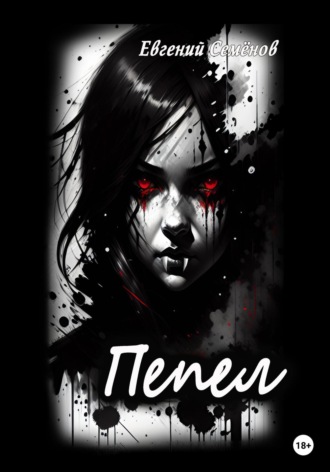 Обложка книги «Пепел»