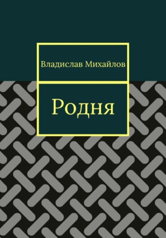 Обложка книги «Родня»