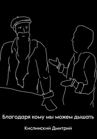 Обложка книги «Благодаря кому мы можем дышать»