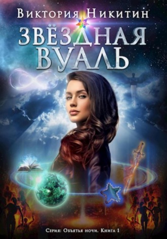 Обложка книги «Объятия ночи: Звёздная вуаль»