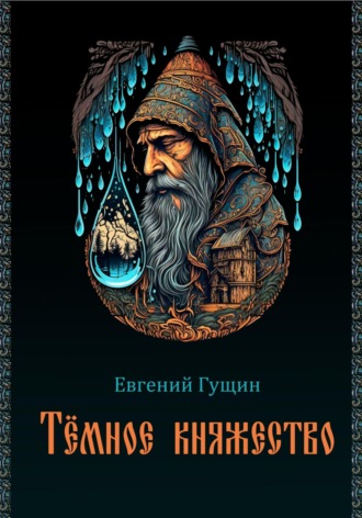 Обложка книги «Темное княжество»