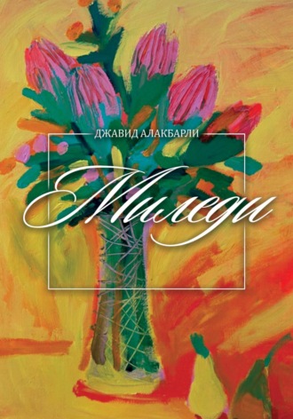 Обложка книги «Миледи»