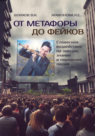 Обложка книги «От метафоры до фейков: Словесное воздействие на эмоции, знания и поведение людей»