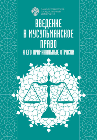 Обложка книги «Введение в мусульманское право и его криминальные отрасли»