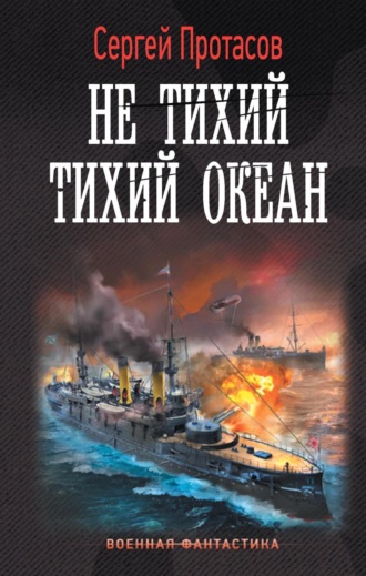 Обложка книги «Цусимские хроники. Не тихий Тихий океан»