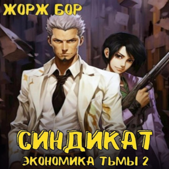 Обложка книги «Синдикат. Экономика Тьмы 2»