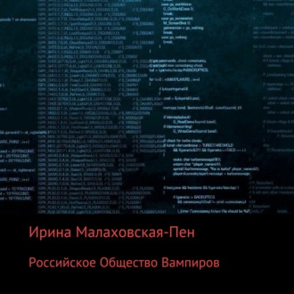 Обложка книги «Российское Общество Вампиров»