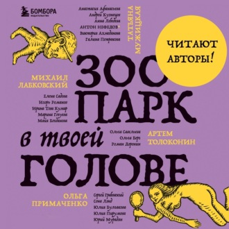 Обложка книги «Зоопарк в твоей голове. 25 психологических синдромов, которые мешают нам жить»
