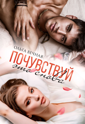 Обложка книги «Почувствуй это снова»