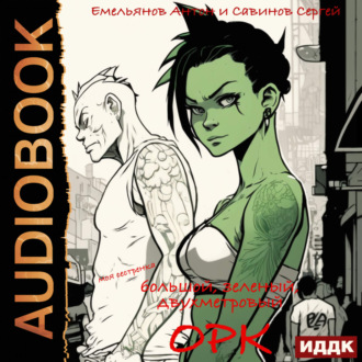 Обложка книги «B.F.G. Орк»