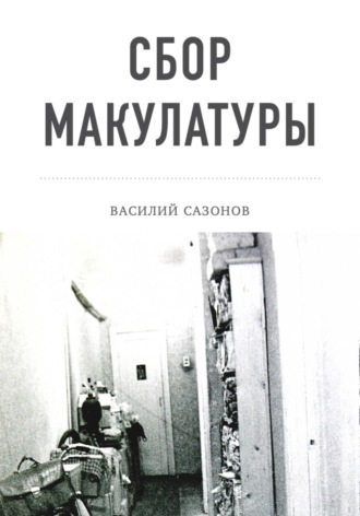 Василий Сазонов. Сбор макулатуры