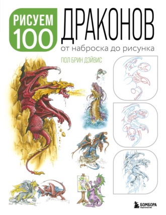 Пол Брин Дэйвис. Рисуем 100 иллюстраций драконов. От наброска до рисунка