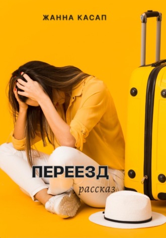 Обложка книги «Переезд»